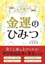 人生が変わる　金運のひみつ