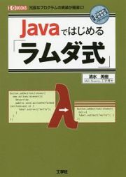 Ｊａｖａではじめる「ラムダ式」