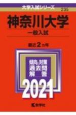 神奈川大学（一般入試）　２０２１