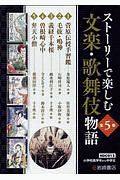 ストーリーで楽しむ文楽・歌舞伎物語　全５巻