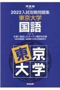 入試攻略問題集東京大学国語　２０２２