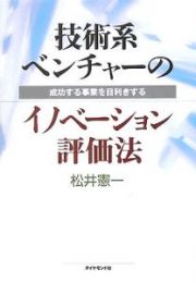 技術系ベンチャーのイノベーション評価法