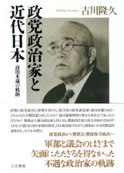 政党政治家と近代日本　前田米蔵の軌跡