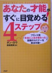 あなたの才能がすぐに目覚める！４ステップ