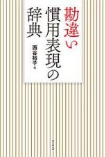 勘違い慣用表現の辞典