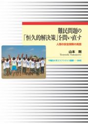 難民問題の「恒久的解決策」を問い直す　人間の安全保障の実践