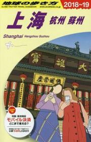 地球の歩き方　上海　杭州　蘇州　２０１８～２０１９