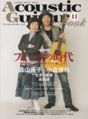 Ａｃｏｕｓｔｉｃ　Ｇｕｉｔａｒ　Ｂｏｏｋ　総力特集：フォークの時代　森山良子×小倉博和　なぎら健壱