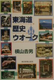 東海道歴史ウオーク