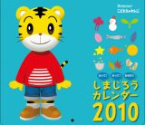 しまじろう　ハッピー親子カレンダー　２０１０