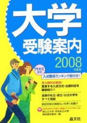 大学受験案内　２００８