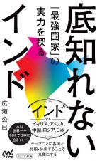 底知れないインド　「最強国家」の実力を探る