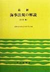 最新海事法規の解説