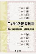 エッセンス簿記会計　初歩から納税申告書作成・財務諸表分析まで