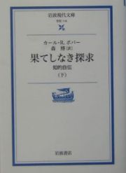 果てしなき探求　知的自伝（下）