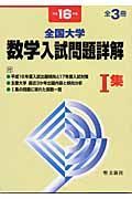 全国大学数学入試問題詳解　　集　平成１６年度