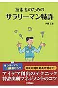 技術者のための　サラリーマン特許