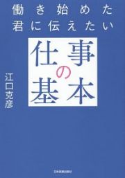 働き始めた君に伝えたい「仕事の基本」