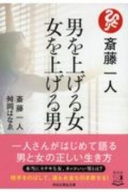 斎藤一人　男を上げる女　女を上げる男