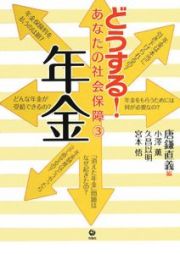 どうする！あなたの社会保障　年金