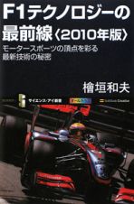 Ｆ１テクノロジーの最前線　２０１０