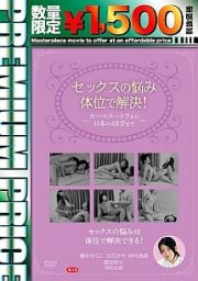 プレミアムプライス版　セックスの悩み、体位で解決！～カーマスートラから日本の４８手まで～