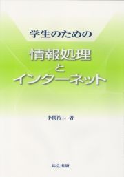 学生のための情報処理とインターネット