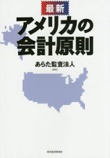 最新　アメリカの会計原則