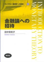 金融論への招待