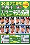 プロ野球全選手カラー写真名鑑＆パーフェクトＤＡＴＡ　ＢＯＯＫ　２０１５