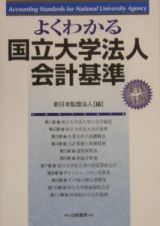 よくわかる国立大学法人会計基準