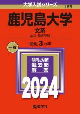 鹿児島大学（文系）　法文・教育学部　２０２４