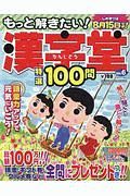 もっと解きたい！漢字堂特選１００問