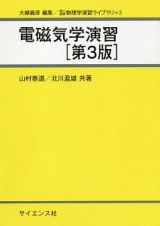 電磁気学演習