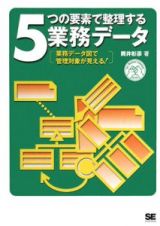 ５つの要素で整理する　業務データ