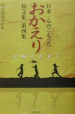 日本一心のこもった「おかえり」短文集