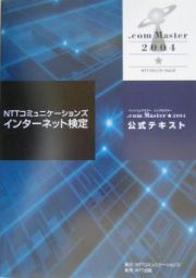 ＮＴＴコミュニケーションズインターネット検定　．ｃｏｍ　Ｍａｓｔｅｒ★－シングルスター－公式テキスト　２００４