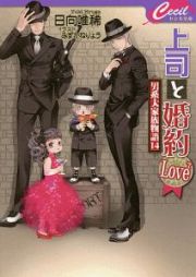 上司と婚約Ｌｏｖｅ７　男系大家族物語１４