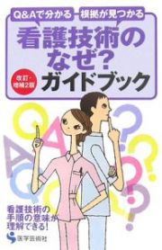 看護技術のなぜ？ガイドブック