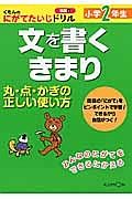 文を書くきまり　小学２年生　くもんのにがてたいじドリル　国語４