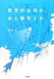 哲学的な何か、あと数学とか