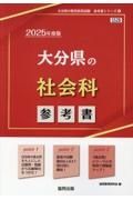 大分県の社会科参考書　２０２５年度版