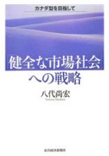 「健全な市場社会」への戦略