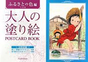 大人の塗り絵　ＰＯＳＴＣＡＲＤ　ＢＯＯＫ　ふるさとの色編