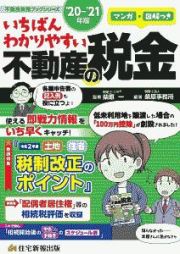 マンガ・図解つき　いちばんわかりやすい不動産の税金　２０２０－２０２１