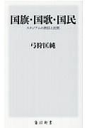 国旗・国歌・国民　スタジアムの熱狂と沈黙