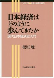 日本経済はどのように歩んできたか