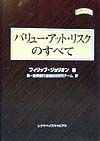 バリュー・アット・リスクのすべて