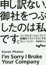 申し訳ない、御社をつぶしたのは私です。