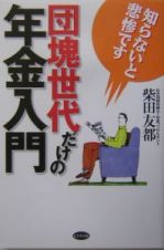 団塊世代だけの年金入門